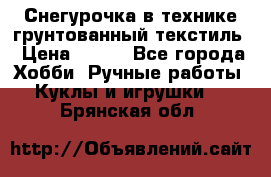 Снегурочка в технике грунтованный текстиль › Цена ­ 800 - Все города Хобби. Ручные работы » Куклы и игрушки   . Брянская обл.